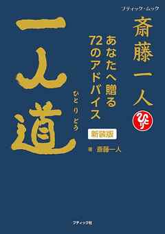 斎藤一人 一人道 新装版