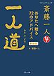 斎藤一人 一人道 新装版