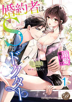 婚約者はＳなドクター～この溺愛、魔王級！？～【分冊版】1