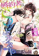 婚約者はＳなドクター～この溺愛、魔王級！？～【分冊版】1