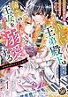 冷たい王弟殿下は薄幸の王女を溺愛する～政略結婚は甘すぎる福音～【分冊版】1