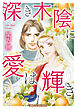 深き木陰に愛は輝き【新装版】