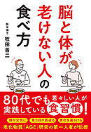 脳と体が老けない人の食べ方