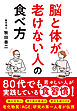 脳と体が老けない人の食べ方