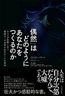 「偶然」はどのようにあなたをつくるのか―すべてが影響し合う複雑なこの世界を生きることの意味