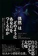 「偶然」はどのようにあなたをつくるのか―すべてが影響し合う複雑なこの世界を生きることの意味