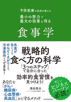 予防医療の医師が教える　最小の努力で最大の効果を得る食事学