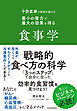 予防医療の医師が教える　最小の努力で最大の効果を得る食事学