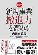 新規事業撤退力を高める