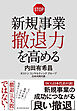 新規事業撤退力を高める