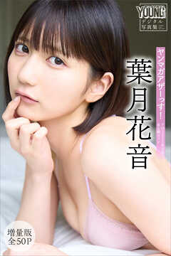 葉月花音　【増量版　全５０Ｐ】ヤンマガアザーっす！＜ＹＭ２０２５年３２号未公開カット＞　ヤンマガデジタル写真集