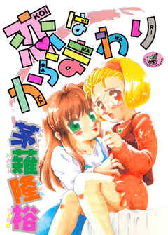 恋はからまわり