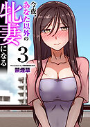 今夜、あなた以外の牝妻になる（フルカラー）【R18版】　3巻