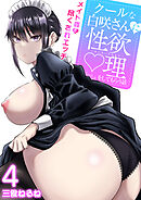 クールな白咲さんに性欲〇理をしてもらう話～メイド姿で尽くされエッチ～【R18版】　4巻