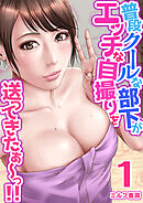 普段クールな部下がエッチな自撮りを送ってきたぁ～っ！！【R18版】　1巻