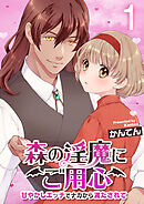 森の淫魔にご用心～甘やかしエッチでナカから満たされて～【R18版】　1巻