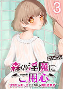 森の淫魔にご用心～甘やかしエッチでナカから満たされて～【R18版】　3巻