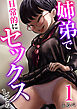 姉弟で日常的にセックスしてる【R18版】　1巻