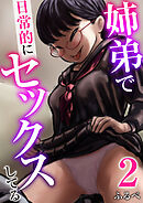 姉弟で日常的にセックスしてる【R18版】　2巻