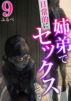 姉弟で日常的にセックスしてる【R18版】　9巻