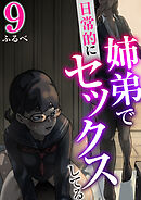 姉弟で日常的にセックスしてる【R18版】　9巻