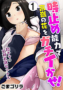 時止め能力で高嶺の花をガチイかせ！～陰キャの私利私欲セックス～【R18版】　1巻
