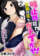 時止め能力で高嶺の花をガチイかせ！～陰キャの私利私欲セックス～【R18版】　2巻