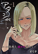 アタシが…。～一夜限り、誰かの代わり～【R18版】　1巻