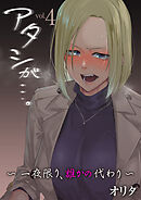 アタシが…。～一夜限り、誰かの代わり～【R18版】　4巻