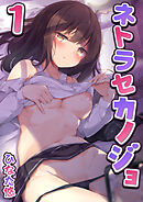 ネトラセカノジョ【R18版】　1巻