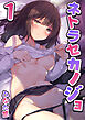ネトラセカノジョ【R18版】　1巻