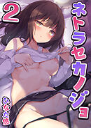 ネトラセカノジョ【R18版】　2巻