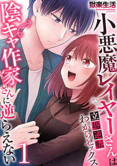 小悪魔レイヤーさんは陰キャ作家さんに逆らえない～立場逆転わからセックス～【R18版】　1巻