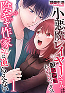 小悪魔レイヤーさんは陰キャ作家さんに逆らえない～立場逆転わからセックス～【R18版】　1巻