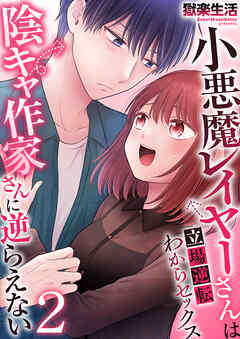 小悪魔レイヤーさんは陰キャ作家さんに逆らえない～立場逆転わからセックス～【R18版】　2巻