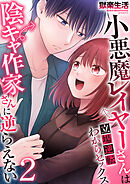 小悪魔レイヤーさんは陰キャ作家さんに逆らえない～立場逆転わからセックス～【R18版】　2巻