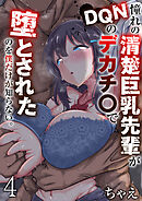 憧れの清楚巨乳先輩がDQNのデカチ〇で堕とされたのを僕だけが知らない。【R18版】　4巻