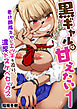 黒ギャルは甘えたい～老け顔陰キャにエッチを迫り、濃厚ドスケベセックス～【R18版】　1巻