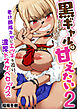 黒ギャルは甘えたい～老け顔陰キャにエッチを迫り、濃厚ドスケベセックス～【R18版】　2巻