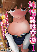 純情異性交遊～ウブな二人が相愛エッチで満たされるまで～【R18版】　1巻