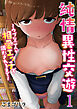 純情異性交遊～ウブな二人が相愛エッチで満たされるまで～【R18版】　1巻