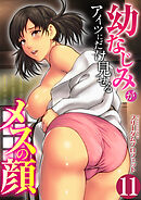 幼なじみがアイツにだけ見せるメスの顔【R18版】　11巻～サツキ一番～