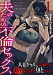夫のための不倫セックス～人妻ギャル、元同級生の陰キャち〇ぽで堕とされる～（フルカラー）【R18版】　1巻