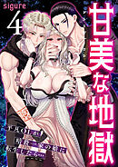 甘美な地獄～平凡OLが暗殺一家の娘に転生したら…～（フルカラー）【R18版】　4巻