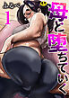 母と堕ちていく【R18版】　1巻