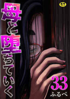母と堕ちていく【R18版】　33巻