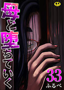母と堕ちていく【R18版】　33巻