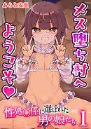 メス堕ち村へようこそ～性処〇係に選ばれた男の娘たち～【R18版】　1巻