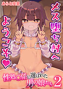 メス堕ち村へようこそ～性処〇係に選ばれた男の娘たち～【R18版】　2巻