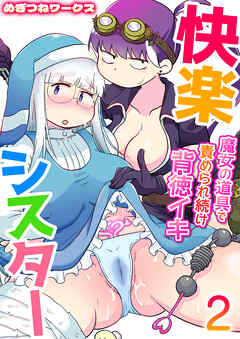 快楽シスター～魔女の道具で責められ続け背徳イキ～【R18版】　2巻